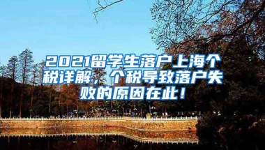 2021留学生落户上海个税详解，个税导致落户失败的原因在此！