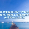 留学生回国分配工作以后在见习期间工资待遇的相关法规2018最新