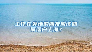 留学归国人才急难愁盼为哪般？长宁“人才引进规划师”手把手护航安居乐业