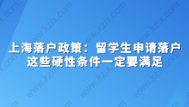 上海落户政策：留学生申请落户这些硬性条件一定要满足