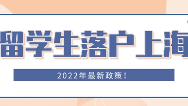 2022年留学生落户上海最新规定(2022年留学生落户上海最新规定是什么)