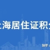 有居住证积分满了孩子就能在上海参加高考吗？