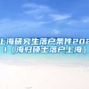 上海研究生落户条件2021（海归硕士落户上海）