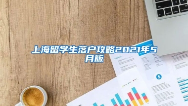 上海留学生落户攻略2021年5月版