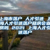 上海市落户 人才引进 上海人才引进落户租房会查房吗 2021 上海人才引进落户