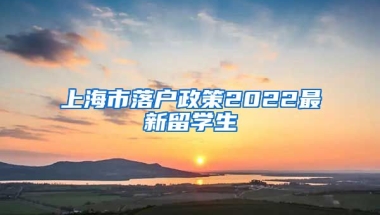 上海市落户政策2022最新留学生