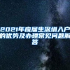 2021年深圳市新引进人才租房和生活补贴申请流程分享，深圳入户