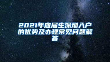 2021年深圳市新引进人才租房和生活补贴申请流程分享，深圳入户