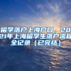 留学落户上海户口，2021年上海留学生落户流程全记录（已完结）