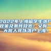 2022年上海留学生落户政策及条件放宽！又有一大批人可以落户上海！