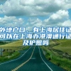 外地户口、有上海居住证可以在上海办港澳通行证及护照吗