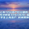 上海72分落户打分细则 成功微信32613691 留学生上海落户 时间限制