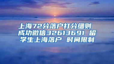 上海72分落户打分细则 成功微信32613691 留学生上海落户 时间限制