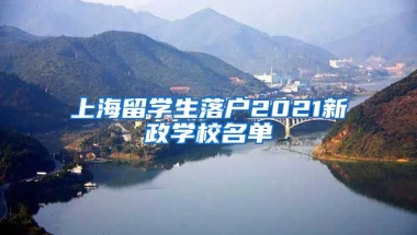 上海留学生落户2021新政学校名单