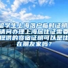 留学生上海落户临时证明，请问办理上海居住证需要提供的寄宿证明可以是住在朋友家吗？