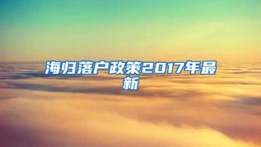 海归落户政策2017年最新