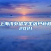 上海海外留学生落户新政2021