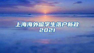 上海海外留学生落户新政2021