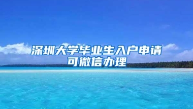 落户必看！2021深圳入户常见问题解答篇（三）