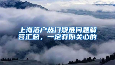 留学生落户上海社保个税问题一定要注意，否则可能申报落户失败