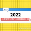 2021年回国创新创业留学人员首超百万，上海留学生落户全流程解读!