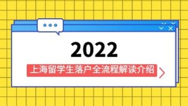 2021年回国创新创业留学人员首超百万，上海留学生落户全流程解读!