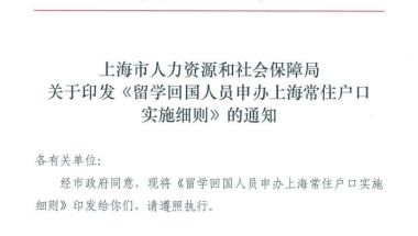 留学生回国落户上海新政已正式实施！新增奖励：4类人可直接落户！