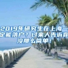 【建议收藏】非上海生源应届生申请上海户口全流程