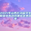 2021年山西长治留学生回国享有政府哪些优惠政策