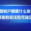 【上海居转户政策】2021年上海居转户需要什么条件？社保基数应该如何确定？