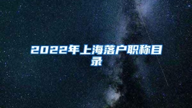 2022年留学生落户上海，留学生有应届生的说法吗？