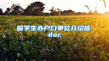 留学生办户口单位介绍信.doc