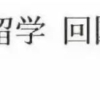 最新资讯！留学生归国求职再上热搜，6年时间花200万回国才拿2000工资！