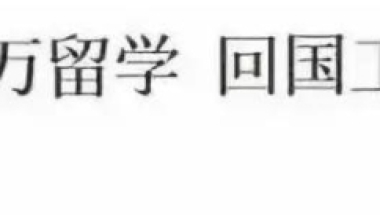 最新资讯！留学生归国求职再上热搜，6年时间花200万回国才拿2000工资！