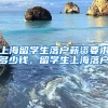 上海留学生落户薪资要求多少钱，留学生上海落户