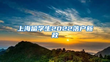 上海留学生2022落户新政