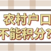 农村户口不能办理上海居住证积分？纯属谣言，办积分和户口毫无关系