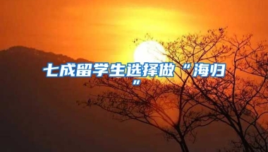 七成留学生选择做“海归”