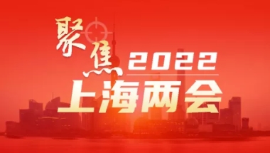 两会特辑 ｜ 让上海更美好——海归代表委员在2022上海“两会”上积极建言