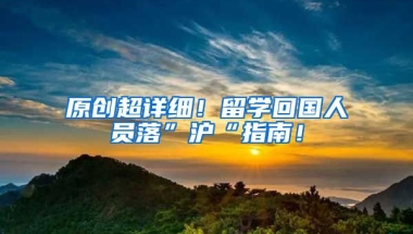 原创超详细！留学回国人员落”沪“指南！