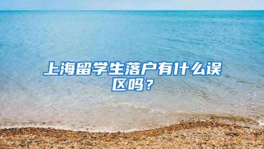 上海留学生落户有什么误区吗？