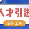 2020上海居转户政策及解读！想落户的快看