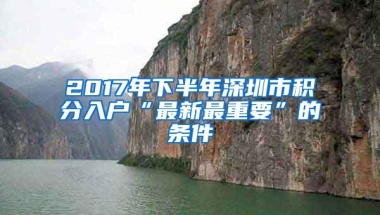 年满18周岁也可以跟随父母随迁入户深圳？