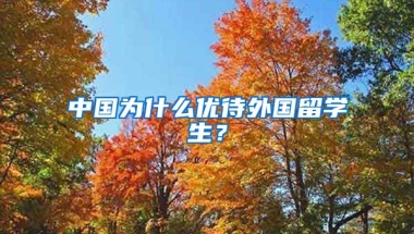 中国为什么优待外国留学生？