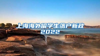 上海海外留学生落户新政2022