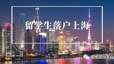 留学生落户上海需要什么条件及流程