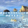 哪些公司可以在虹口区申请留学生落户？