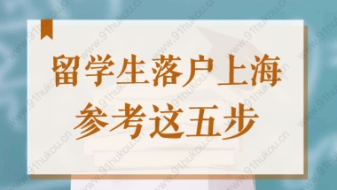 留学生180天落户上海，参考这5步轻松拿上海户口！