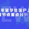 留学生落户必看!2021年留学生落户上海重要节点重点分析！