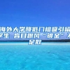 海外大学降低门槛吸引留学生 盲目跟风“镀金”不足取